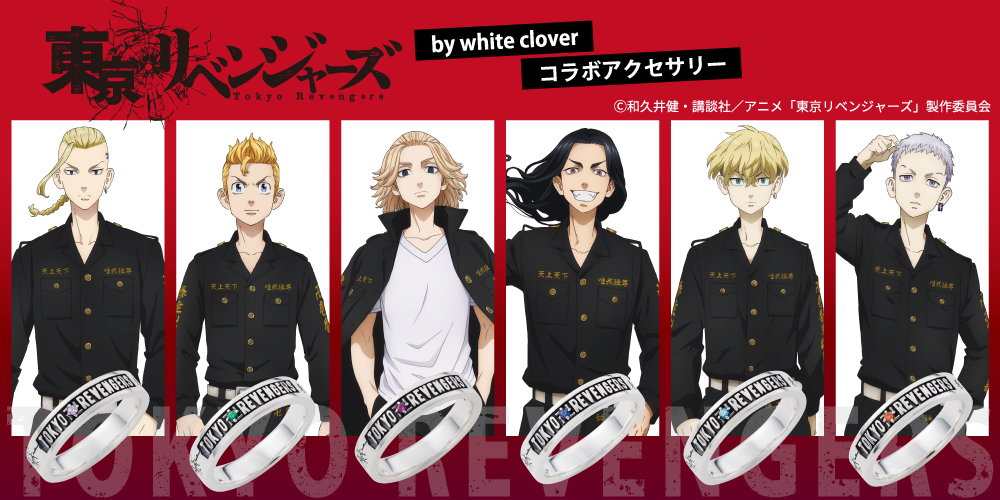 東京リベンジャーズ 公式アクセサリー 人気のリング 指輪一覧 White Clover 公式通販