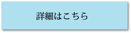 詳細はこちら