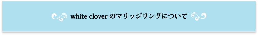 white cloverのマリッジリングについて