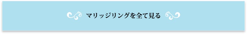 マリッジリングを全て見る