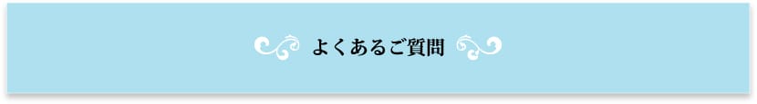 よくあるご質問