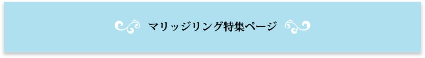 マリッジリング特集