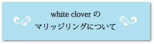 white cloverのマリッジリングについて