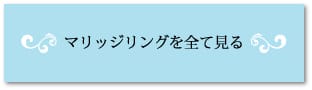 マリッジリングを全て見る