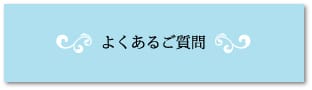 よくあるご質問