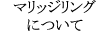 マリッジリングについて
