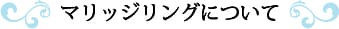 マリッジリングについて