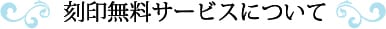 刻印無料サービスについて