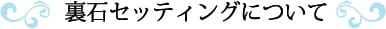 裏石セッティングについて
