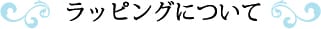 ラッピングについて