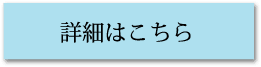 詳細はこちら