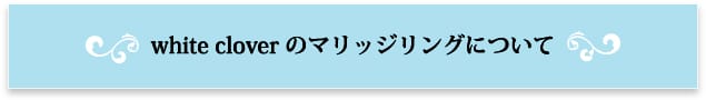 white cloverのマリッジリングについて