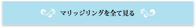 マリッジリングを全て見る