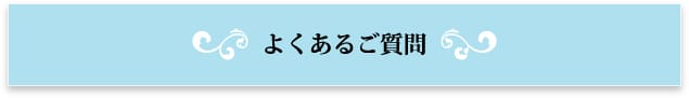 よくあるご質問