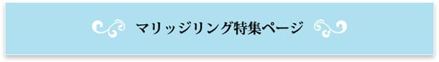 マリッジリング特集