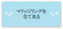 マリッジリングを全て見る