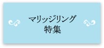 マリッジリング特集