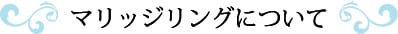 マリッジリングについて