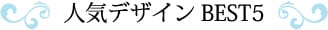 人気デザインBEST5