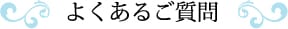 よくあるご質問