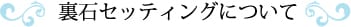 裏石セッティングについて