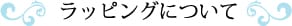 ラッピングについて