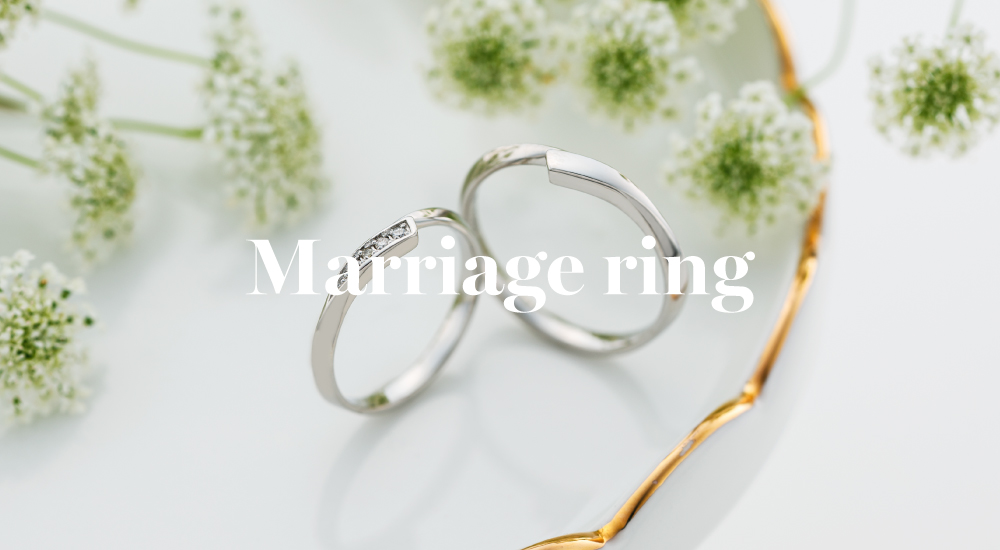 マリッジリング・結婚指輪