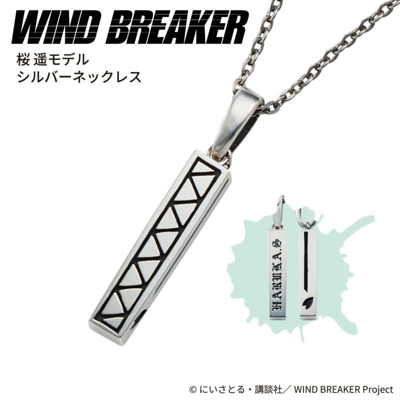 WIND BREAKER 桜遥｜ネックレス シルバー WB-N001SV｜white