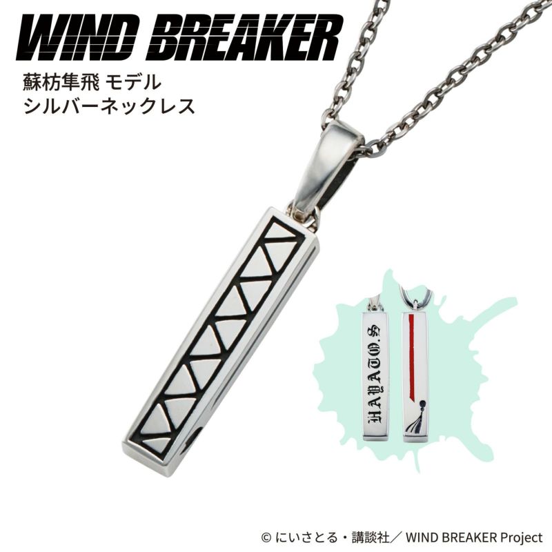 シルバープレート WIND BREAKER 蘇枋隼飛｜ネックレス シルバー WB-N005SV｜white