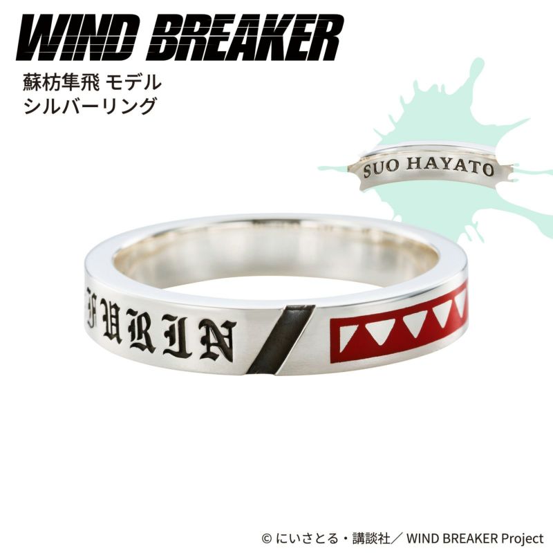 WIND BREAKER 蘇枋隼飛 シルバーリング 13号 指輪 ウィンブレ グッズ-指輪】WIND BREAKER 蘇枋隼飛 シルバーリング 13号